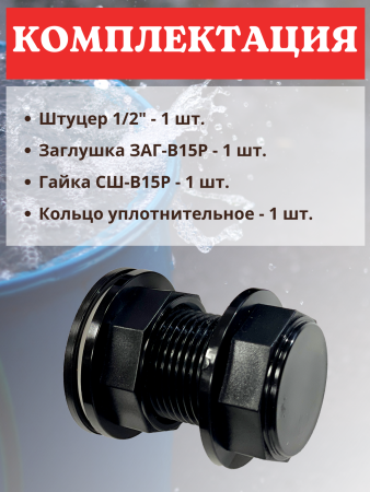 Отвод воды из бака ОБ-15Н 1/2", 2 шт