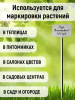Указатель садовода №3 6x9 см, ножка 30 см пластиковый, 50 шт