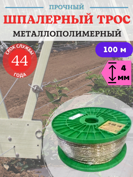 Трос металлополимерный шпалерный d 4 мм L 100 м, прозрачный ПР-4,0 (Товары, которые скоро пропадут из магазина)