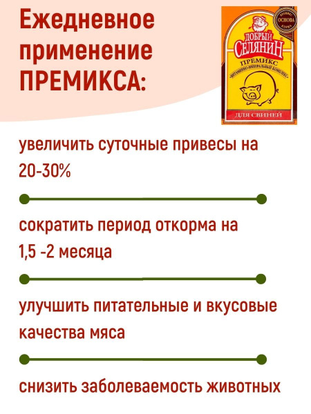 Премикс для свиней на откорме 2 кг