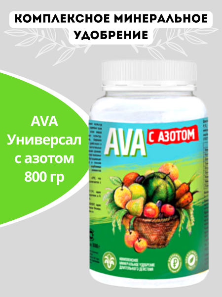 Удобрение AVA Универсал с азотом 800 гр
