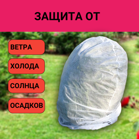 Зимнее укрытие с УФ для рододендронов 130 см, 2 шт Зимнее укрытие с УФ для рододендронов 130 см, 2 шт