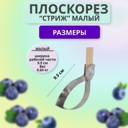 Плоскорез малый Судогодский Стриж Аист без черенка нержавеющая сталь