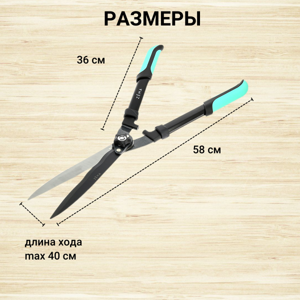 Садовые ножницы для живой изгороди ZM 4003