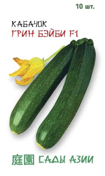 Семена Кабачок Грин Бейби F1 10 шт Сады Азии Семена Кабачок Грин Бейби F1 10 шт Сады Азии