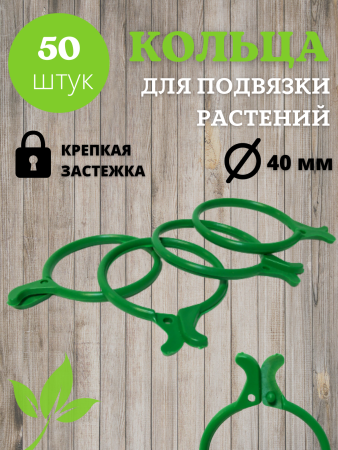 Кольца с защелкой для подвязки растений зеленые, 50 шт