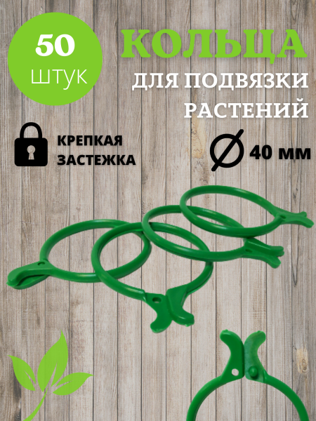 Кольца с защелкой для подвязки растений зеленые, 50 шт