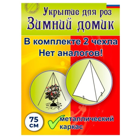 Зимнее укрытие с УФ Зимний Домик для роз 60 г/м2, 75 см
