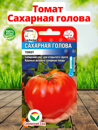 Семена Томат Сахарная голова 20 шт Сибирский сад