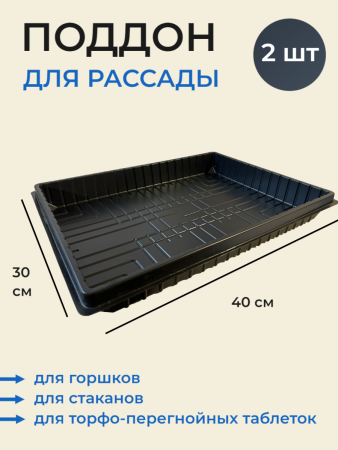 Поддон 400х300 стандарт глубокий, 2 шт