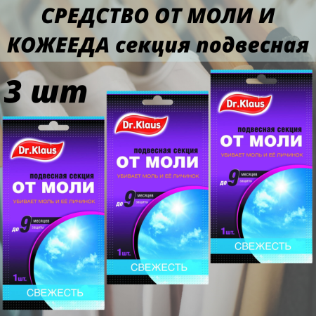 Dr.Klaus Секция картонная от МОЛИ свежесть, в пакете 1 шт 3 пакета