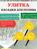 Распылитель для воды Улитка НПУ-500, 3шт