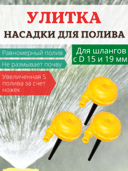 Распылитель для воды Улитка НПУ-500, 3шт