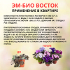 Микробиологическое удобрение Восток ЭМ-1 ЭМ-БИО, 2 шт по 0,5 л Микробиологическое удобрение Восток ЭМ-1 ЭМ-БИО, 2 шт по 0,5 л