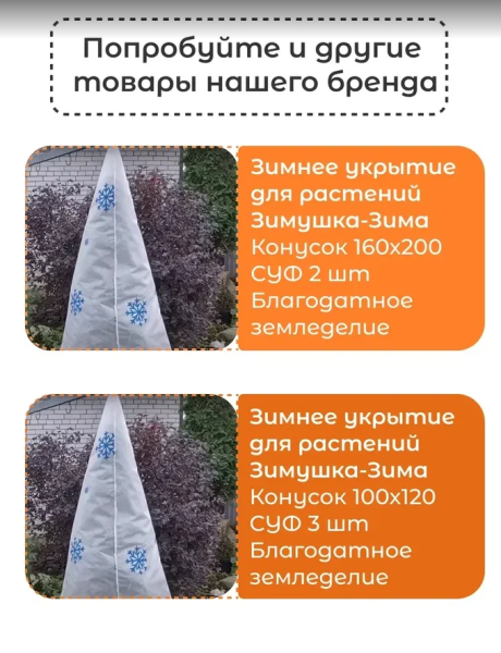 Укрытие для растений Зимушка-Зима Конусок 60 г/м2 с УФ стабилизатором 100 х 200 см Благодатное Земледелие