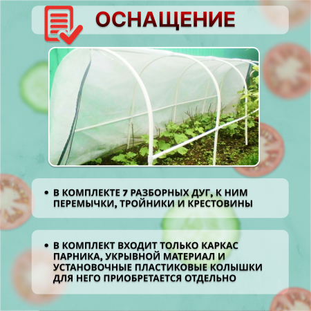 Каркас парника из ПВХ длина 5 м, высота 1,2 м дуга разборная