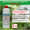 Универсальное дезинфицирующее средство для теплиц 1 л Персель 6