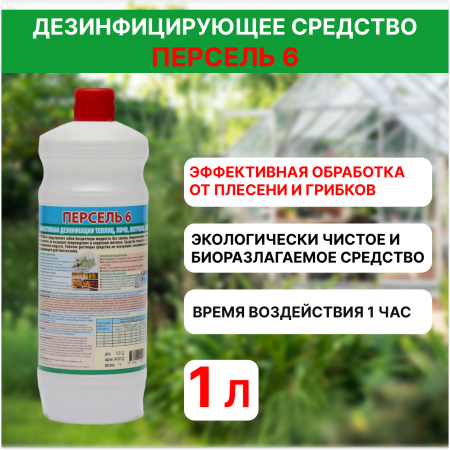 Универсальное дезинфицирующее средство для теплиц 1 л Персель 6