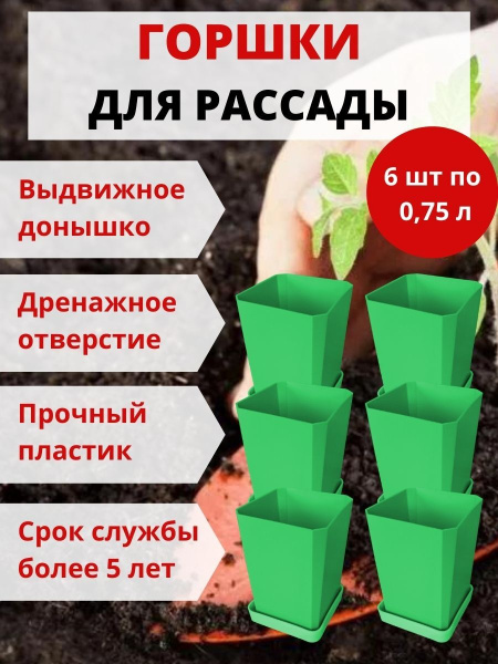Набор горшков для рассады 6х0,75 л зеленый Набор горшков для рассады 6х0,75 л зеленый