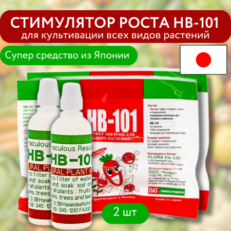Стимулятор роста HB-101 для культивации всех видов растений 6 мл 2 шт