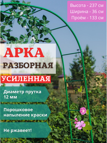 Арка садовая металлическая разборная Лесенка h 237 см, зеленая