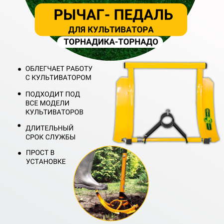 Рычаг для культиватора Торнадика Торнадо