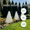 Зимнее укрытие с УФ Зимний Домик для роз 60 г/м2, 75 см