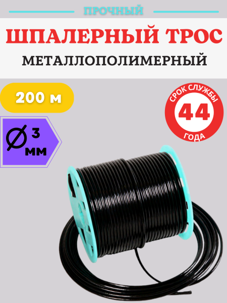 Трос металлополимерный ПРШ 3 мм шпалерный черный 200 м Благодатное земледелие
