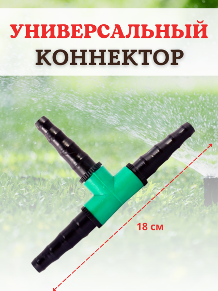 Тройник для шланга 1/2" 3/4" (10-20 мм)