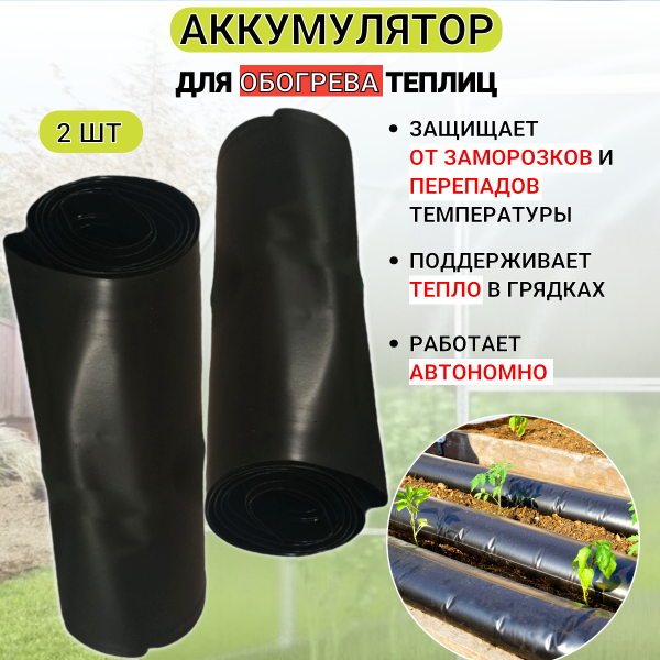Аккумулятор тепла для теплицы Солнышко черный 0,2х6 м Благодатное земледелие набор из 2 шт Аккумулятор тепла для теплицы Солнышко черный 0,2х6 м Благодатное земледелие набор из 2 шт