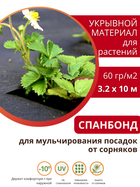 Укрывной материал Грядка в порядке универсальный с УФ стабилизатором чёрный 60 г/м2, 3,2 х 10 м Благодатное Земледелие