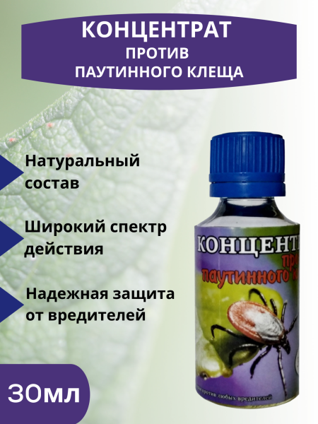 Репеллент Концентрат против паутинного и земляничного клеща, других садовых вредителей 30 мл Благодатное земледелие (Товары, которые скоро пропадут из магазина)