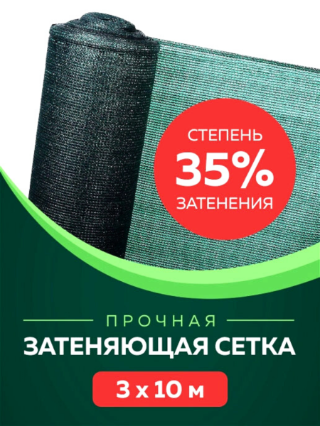 Сетка затеняющая 35 % размером 3х10 м