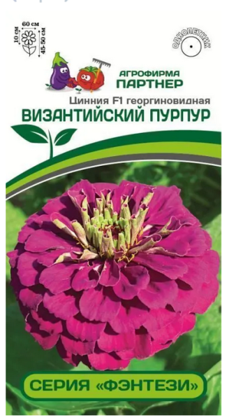 Семена Цинния F1 ВИЗАНТИЙСКИЙ ПУРПУР / георгиновидная 4шт Партнер 2-ной пак