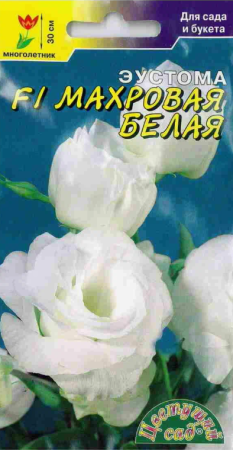 Семена Эустома F1 Махровая Белая Цветущий сад