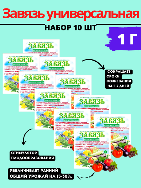 Завязь универсальная 2 г, 10шт Завязь универсальная 2 г, 10шт