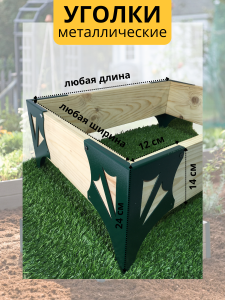 Уголок для грядки Стрела конус зеленый комплект из 4 шт МС-Про