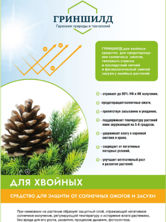 Гриншилд для хвойных Защита от солнечных ожогов 250 мл