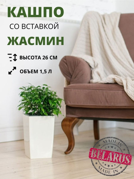 Кашпо для цветов со вставкой ЖАСМИН 16х16х26 см высота вставки 15 см белый