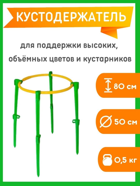 Кустодержатель для растений № 6 h-80 см