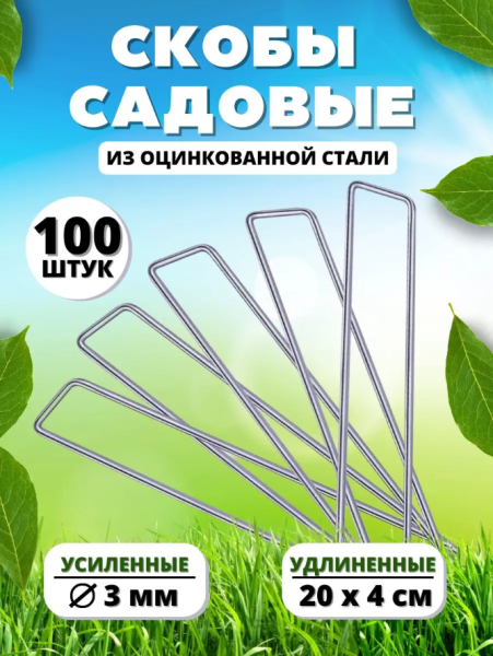 Садовые колышки скобы П-образные для укрывного материала 21,5 см металлические 100 шт Благодатное земледелие