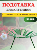 Подставка опора Корзинка для растений и клубники, 30 шт
