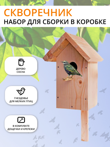 Скворечник для сборки упакован в коробку конструктор