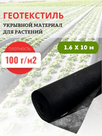 Укрывной материал с УФ Агроткань чёрный для растений 100 г/м2, 1,6 х 10 м Премиум