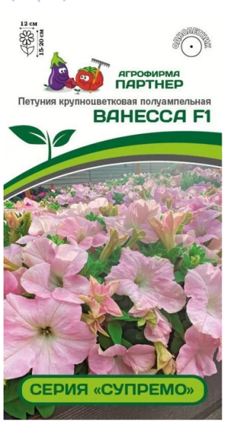 Семена Петуния серия "Супремо" ВАНЕССА F1 / крупноцветковая полуампельная 5 шт в амп Партнер