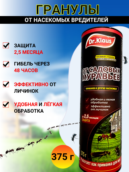 Dr.Klaus Гранулы от МУРАВЬЕВ и других насекомых, банка 375 г