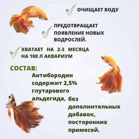 Антибородин средство против водорослей в аквариуме 1 л