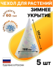 Укрытие для растений Зимушка-Зима Конусок 60 г/м2 с УФ стабилизатором 100 х 120 см 5 шт Благодатное Земледелие