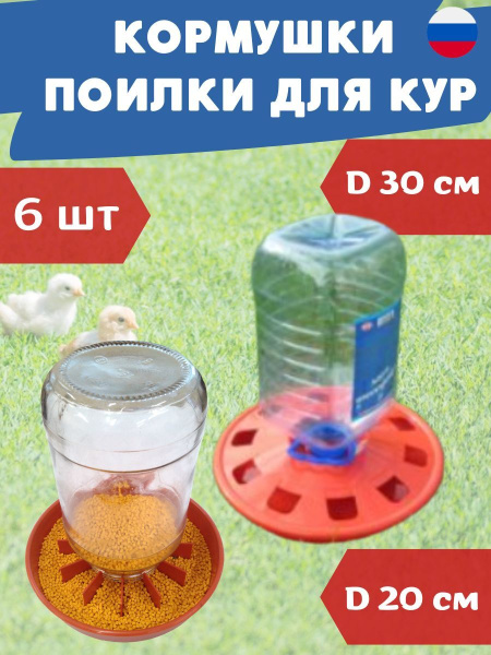 Набор Кормушка для домашней птицы под банку 3 шт и Поилка Ряба под бутылку 5 л 3 шт