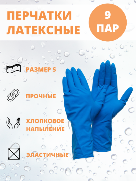 Перчатки хозяйственные латексные S синие, 9 шт